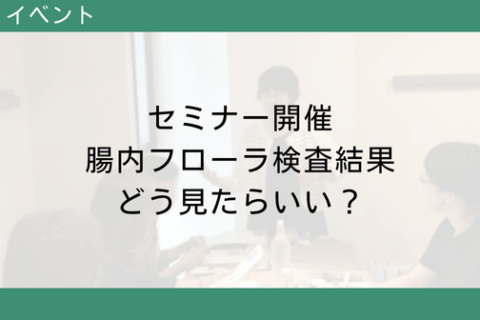 腸内フローラ移植臨床研究会　セミナー開催　腸内フローラ検査結果　どう見たらいい？